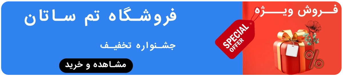 فروش ویژه تم ساتان - شگفت انگیز - تخفیف دار