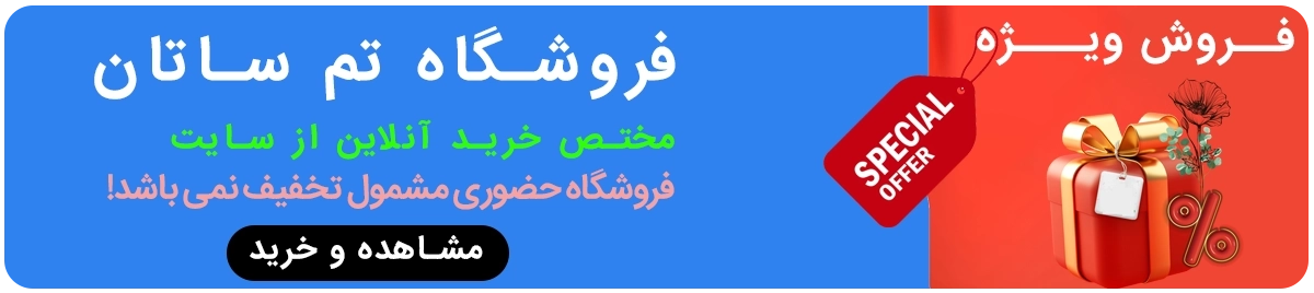 فروش ویژه تم ساتان - شگفت انگیز - تخفیف دار